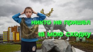 Никто не пришел на мою сходку
