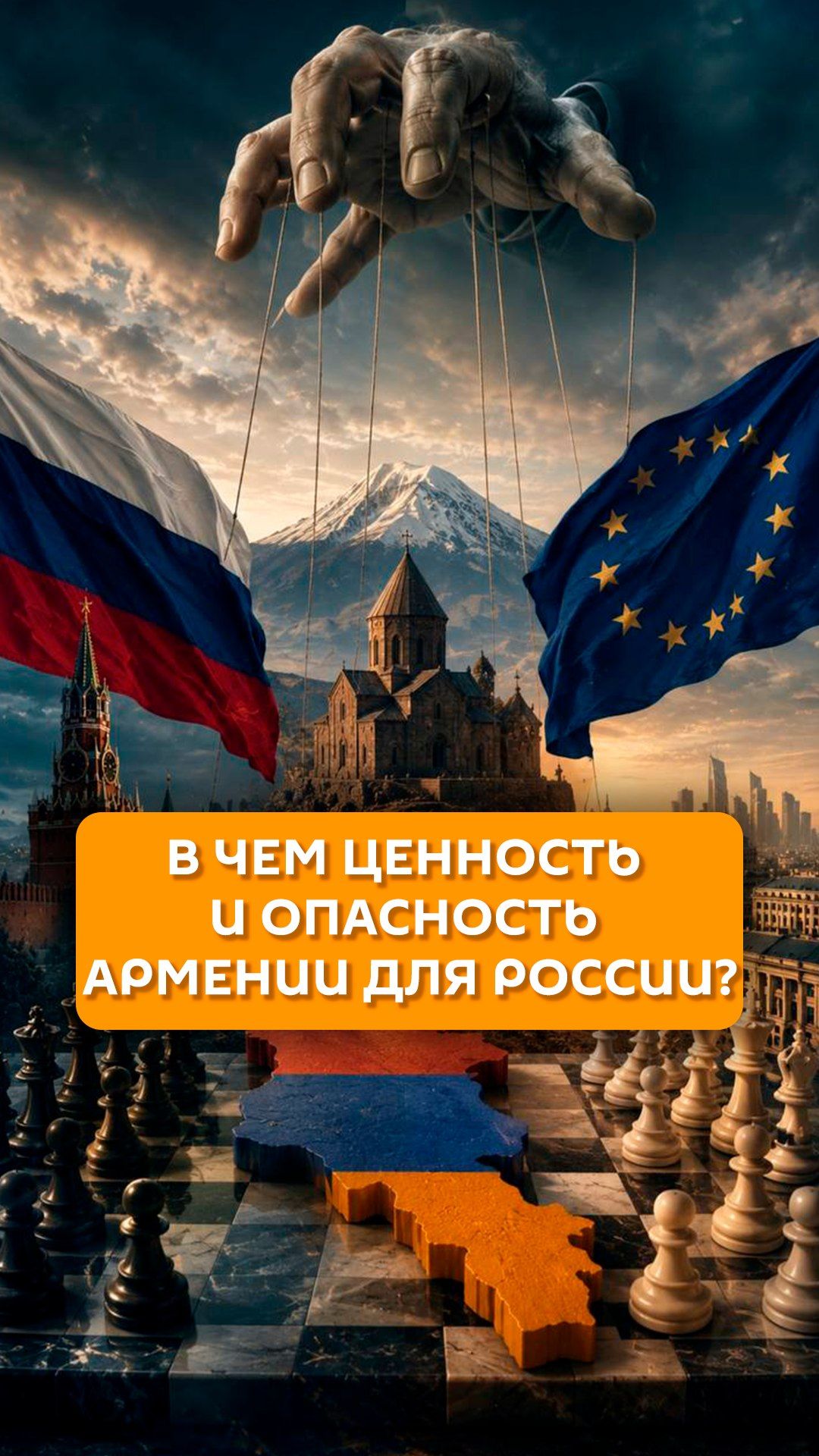 В чем ценность и опасность Армении для России?
