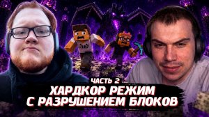 ГЛЕБ и ХЕЛИН ПРОХОДЯТ МАЙНКРАФТ ХАРДКОР РЕЖИМ с РАЗРУШЕНИЕМ БЛОКОВ / ЧАСТЬ 2 | SASAVOT, helin139