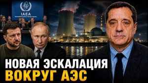 НОВАЯ ЭСКАЛАЦИЯ ВОКРУГ АЭС