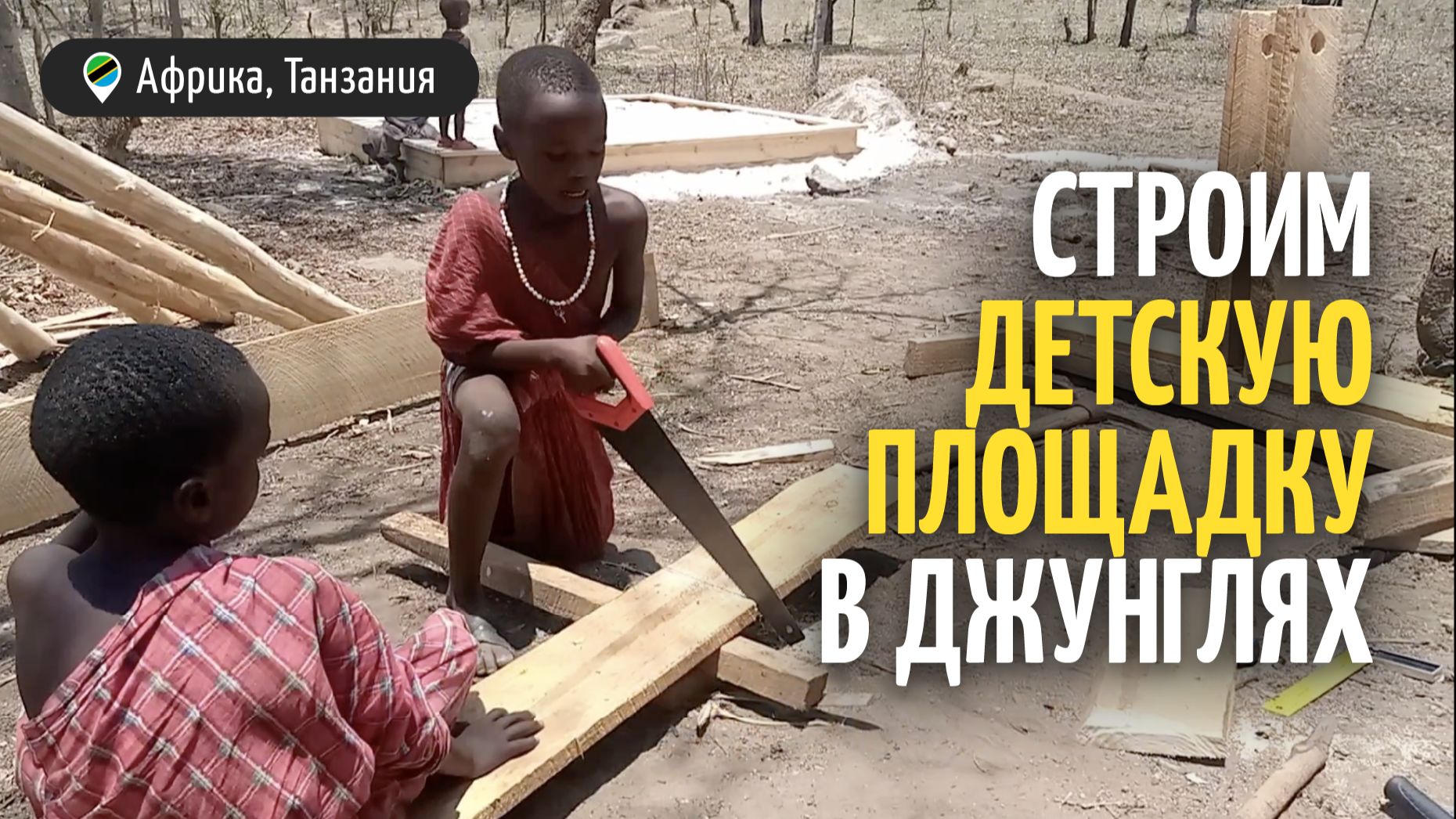 строим ДЕТСКУЮ ПЛОЩАДКУ В ЛЕСУ
