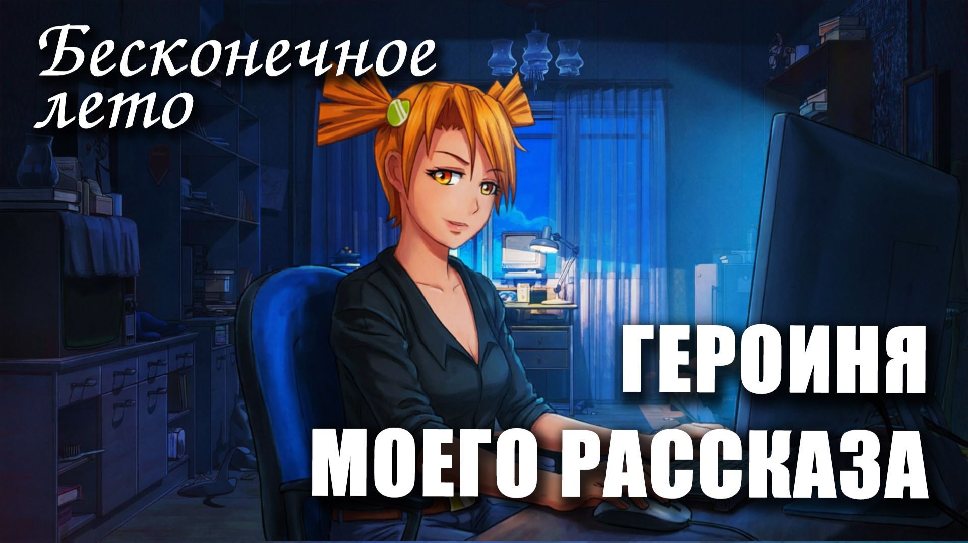 Бесконечное лето «ГЕРОИНЯ МОЕГО РАССКАЗА», (мод) / Everlasting Summer мод с АЛИСОЙ