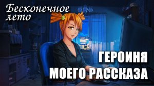 Бесконечное лето «ГЕРОИНЯ МОЕГО РАССКАЗА», (мод) / Everlasting Summer мод с АЛИСОЙ