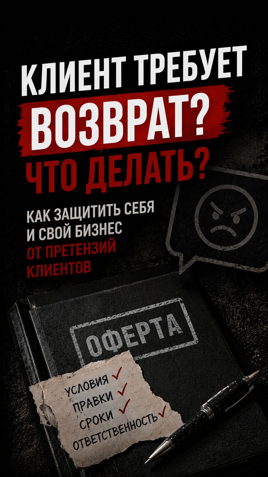 КЛИЕНТ ТРЕБУЕТ ВОЗВРАТ? ЧТО ДЕЛАТЬ?