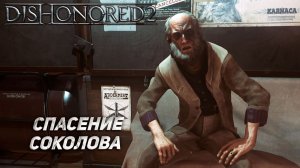 СПАСЕНИЕ СОКОЛОВА ➤ Dishonored 2 #7