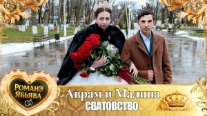 Аврам и Малина! О Вася о Рябэнко одэл! Кай о Ваня о Боленко! Сватовство!