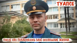 ПОСЛЕ СВО ПОМЕНЯЛОСЬ МОЁ ОСОЗНАНИЕ ЖИЗНИ, Я СТАЛ ДОБРЕЕ г. Туапсе, военкор Марьяна Наумова