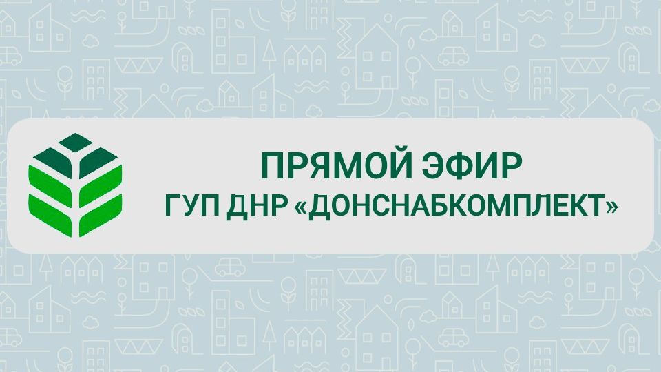 Прямой эфир ГУП ДНР "Донснабкомплект"