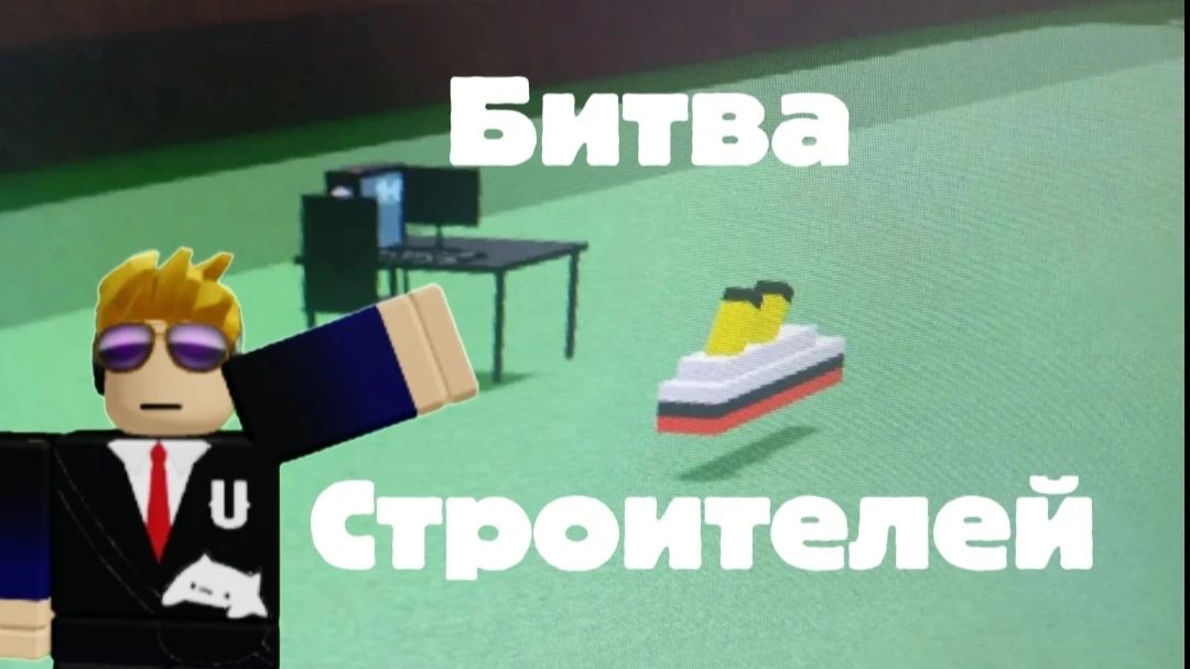 Битва строителей в построй корабль в Roblox