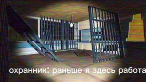 прошлый охранник решил проверить старое место нахождение мифов