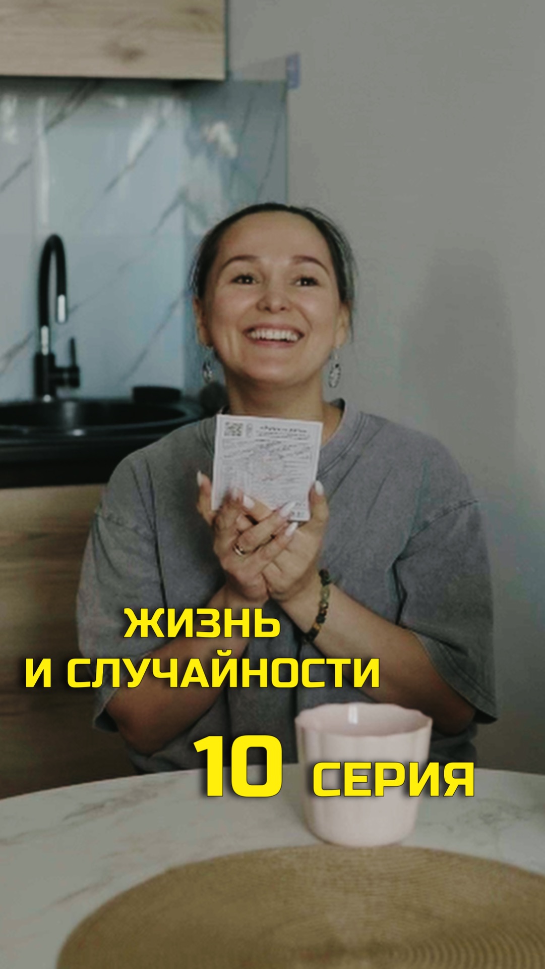 10 СЕРИЯ (10/10)
