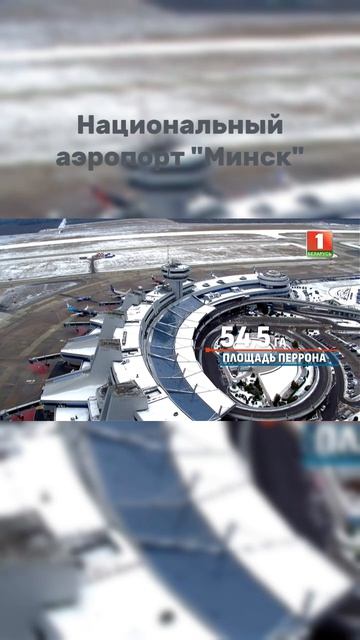 ✈️🌍Национальный аэропорт Минск — главные воздушные ворота Республики Беларусь.