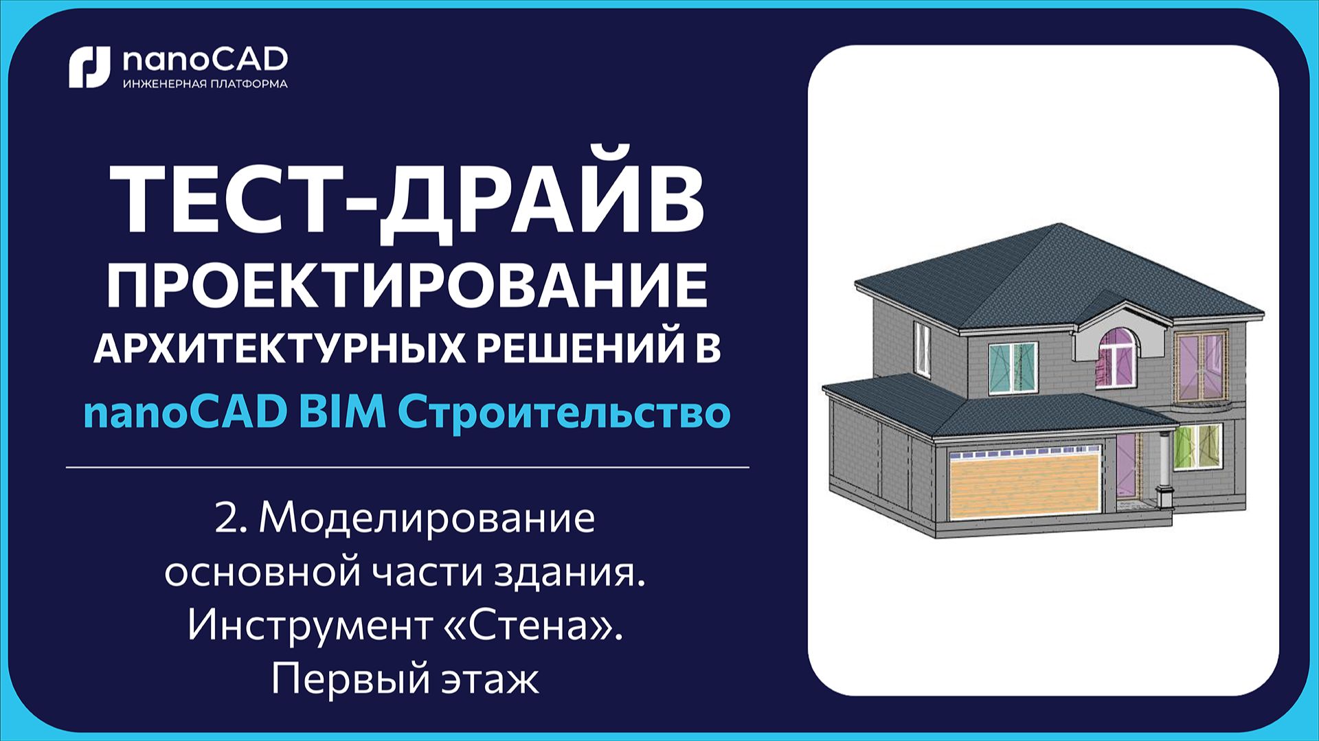 2. Моделирование основной части здания. Инструмент «Стена». Первый этаж смотреть онлайн