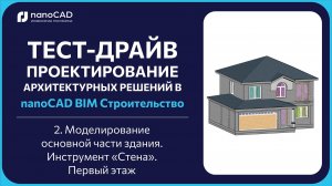 2. Моделирование основной части здания. Инструмент «Стена». Первый этаж