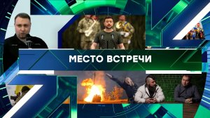 «Место встречи». Выпуск от 2 июня 2026 года