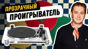 Чем так хорош виниловый проигрыватель из акрила? / Тест и впечатления от Reproductor RP-310BTTP