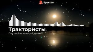 Слушайте каждый день!!! Трактористы
