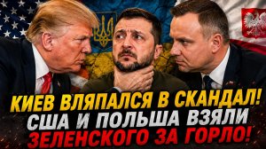 КИЕВ ВЛЯПАЛСЯ В СКАНДАЛ! США И ПОЛЬША ВЗЯЛИ ЗЕЛЕНСКОГО ЗА ГОРЛО!