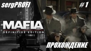 Mafia: Definitive Edition / Прохождение