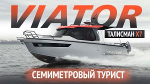 СЕМИМЕТРОВЫЙ ТУРИСТ- VIATOR ТАЛИСМАН X7