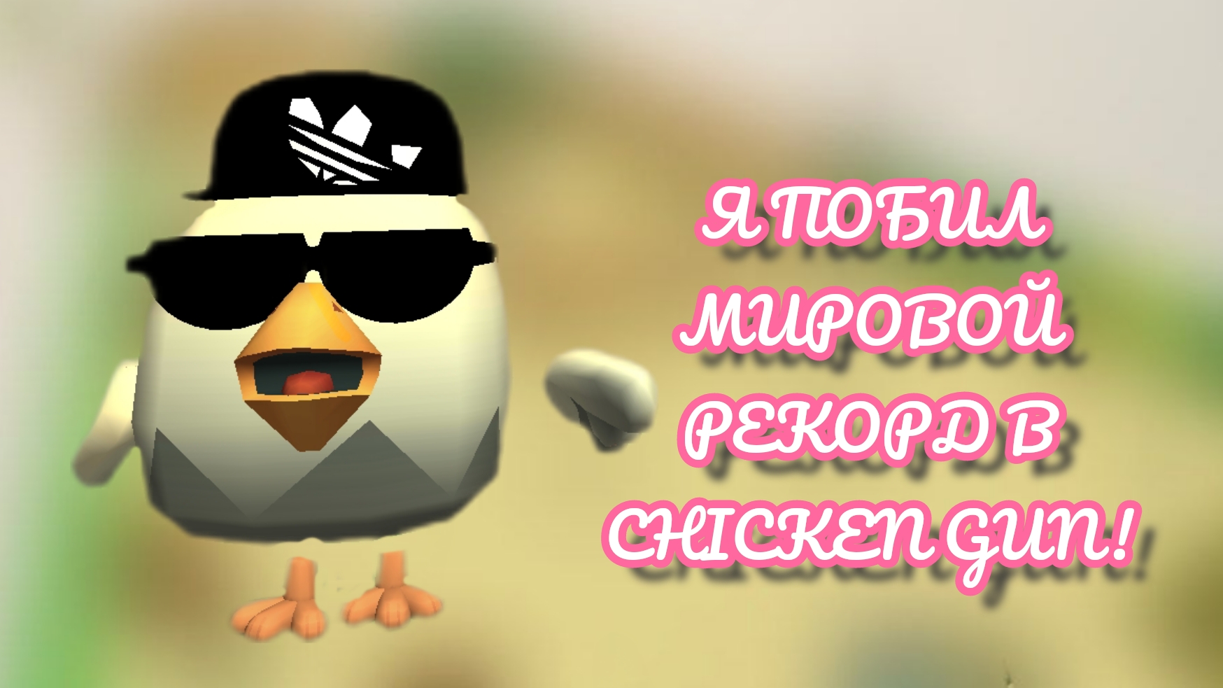 Я ПОБИЛ МИРОВОЙ РЕКОРД В CHICKEN GUN НЕ УМИРАЯ 15 КАТОК В CHICKEN GUN! / МИРОВОЙ РЕКОРД В CHICKEN GU