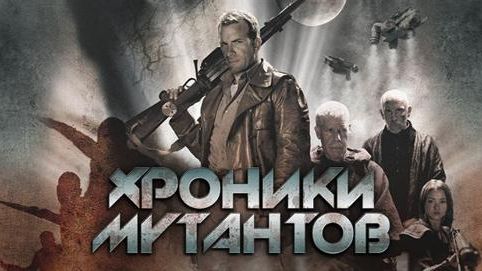 Хроники мутантов | Mutant Chronicles (2008) смотреть онлайн