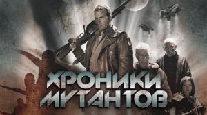Хроники мутантов | Mutant Chronicles (2008)