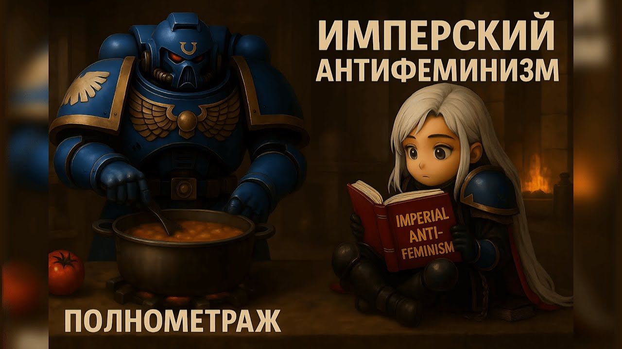 Имперский антифеминизм 👩! Полнометраж! AW смотреть онлайн