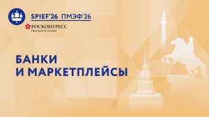 Банки и маркетплейсы: справедливая конкуренция на цифровых платформах