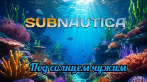 Песня Subnautica: Под солнцем чужим