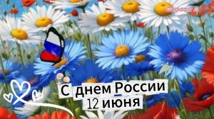 12 июня день независимости России – музыкальная открытка с душой