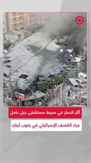 مشاهد توثق حجم الدمار الهائل في محيط مستشفى جبل عامل إثر الغارات الإسرائيلية التي استهدفت قضاء صور