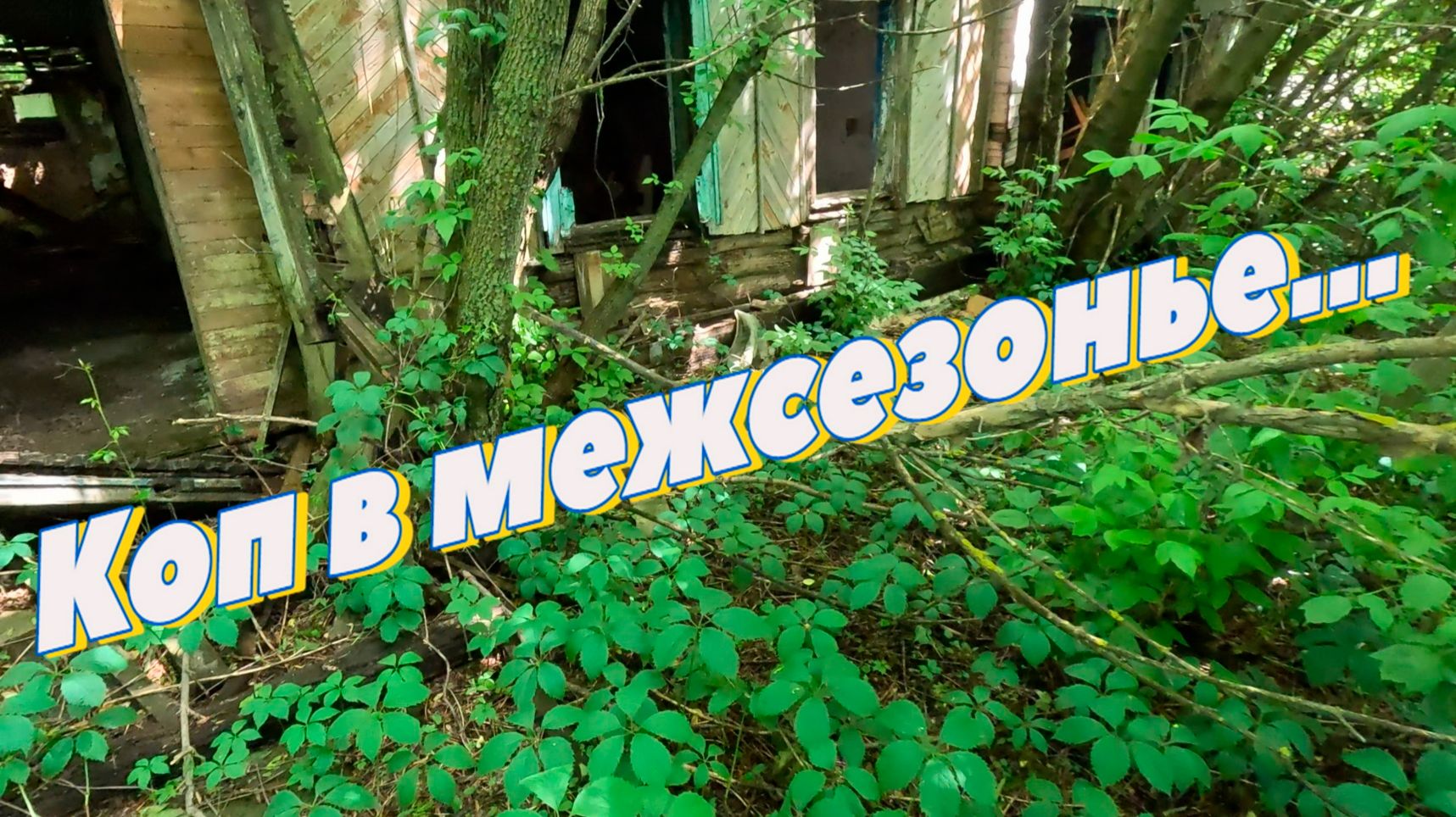 3 дня копа в межсезонье