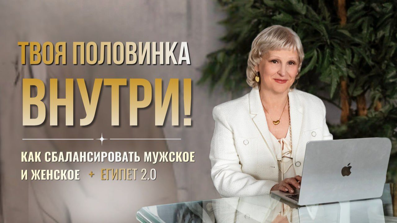 Как сбалансировать мужское и женское + Египет 2.0 смотреть онлайн