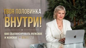Как сбалансировать мужское и женское + Египет 2.0