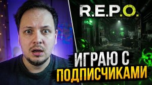 🔴 СТРИМ РЕПО / R.E.P.O - ИГРАЮ В ХОРРОР С ПОДПИСЧИКАМИ #REPO #хоррор #игры #стрим #фулл