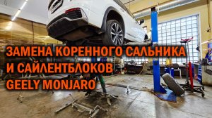 ДЖИЛИ МОНЖАРО - замена коренного сальника и сайлентблоков - Автотехцентр SoundSpeed