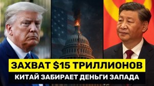 Китай ЗАХВАТЫВАЕТ Рынок Частного Капитала $15,7 Трлн, пока Америка ТЕРЯЕТ Поддержку → 👤 #YernarT