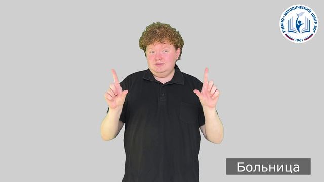 6 - Место - Больница