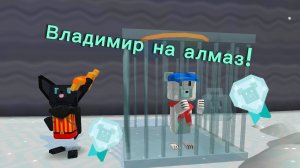 Как спасти владимира на алмаз? я покажу! sba супер мишка