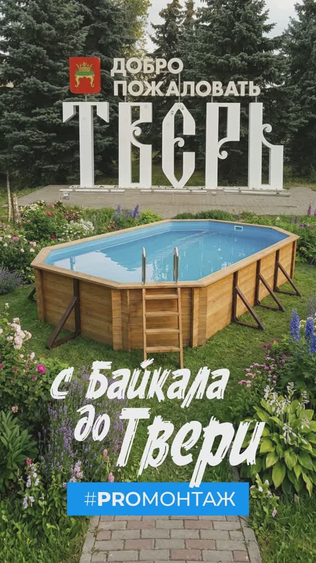 Отчет с монтажа бассейна г. Тверь