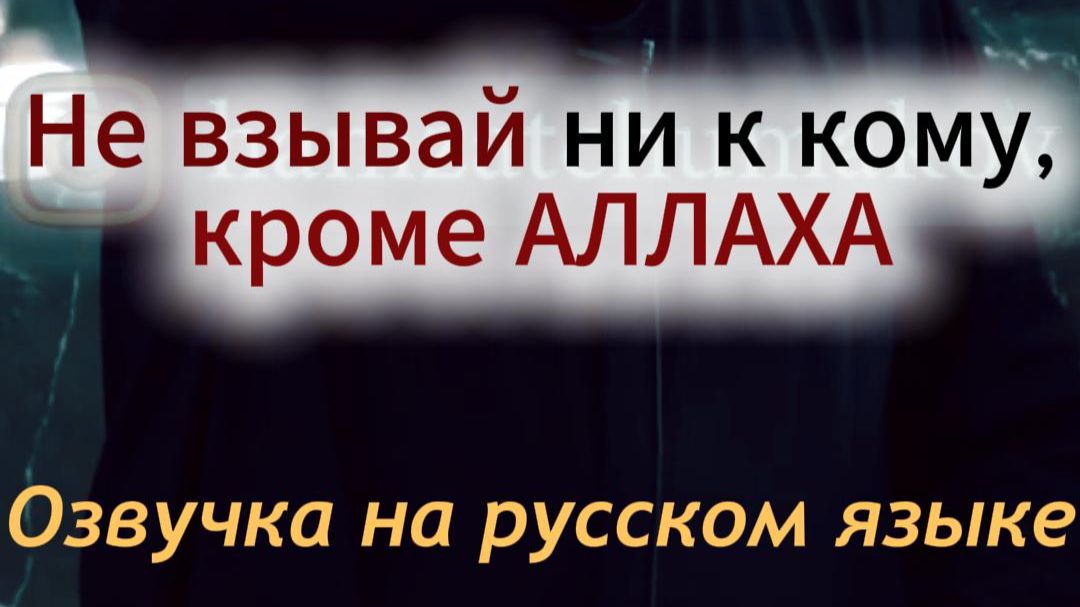 Озвучка на русском языке. Не взывай ни к кому, кроме АЛЛАХА || Шейх Хамзат Чумаков.