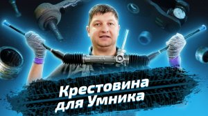 Smart: неисправность рулевой рейки и замена крестовины