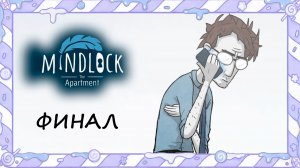 ФИНАЛ | #3 Mindlock - The Apartment