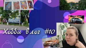 Хобби влог #10, ОЧЕНЬ МНОГО болтаю