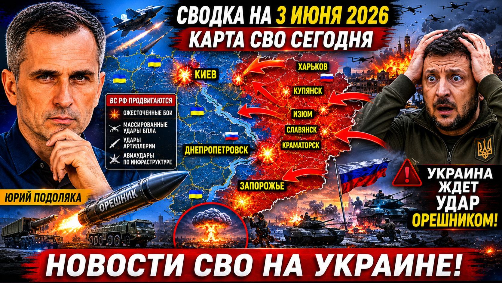 СВОДКА НА 3 ИЮНЯ, КАРТА СВО СЕГОДНЯ, НОВОСТИ , СВО НА УКРАИНЕ, ВОЙНА ИРАН 2026 ЮРИЙ ПОДОЛЯКА смотреть онлайн