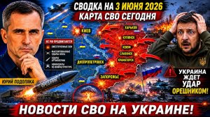 СВОДКА НА 3 ИЮНЯ, КАРТА СВО СЕГОДНЯ, НОВОСТИ , СВО НА УКРАИНЕ, ВОЙНА ИРАН 2026 ЮРИЙ ПОДОЛЯКА