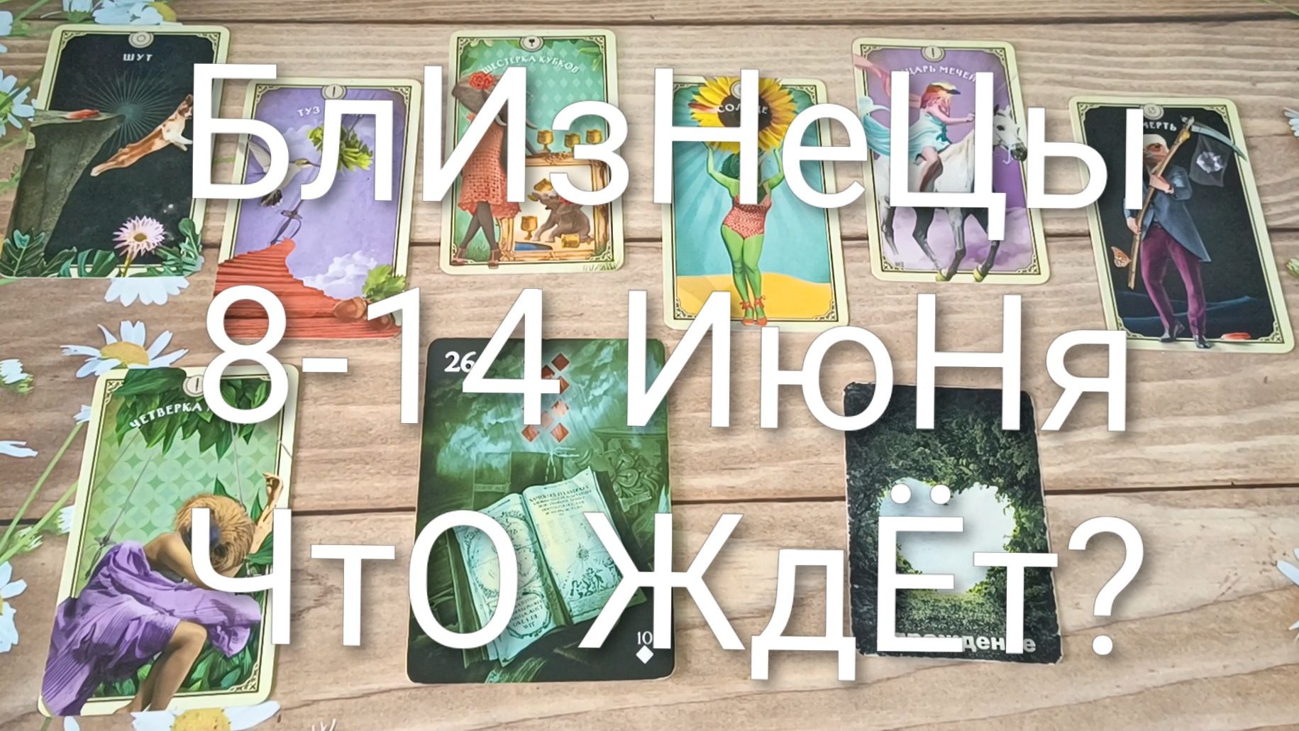 #БЛИЗНЕЦЫ ТАРО НЕДЕЛЬКА 8-14 ИЮНЯ💕💕💕#ГаданиеНаБудущее#ТароГадание#ТароПрогноз#ТароНеделя
