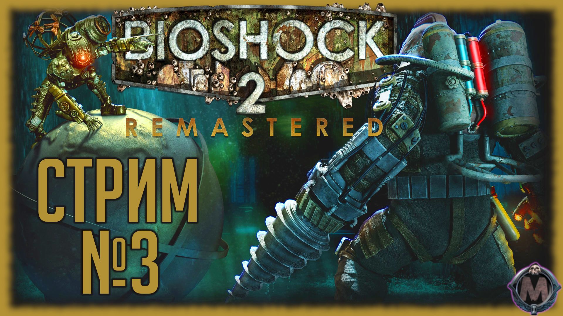 Залипаем в Bioshock 2 Remastered [СТРИМ + - ТРЕТИЙ ] смотреть онлайн