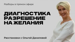Диагностика разрешение на желание | Системные расстановки
